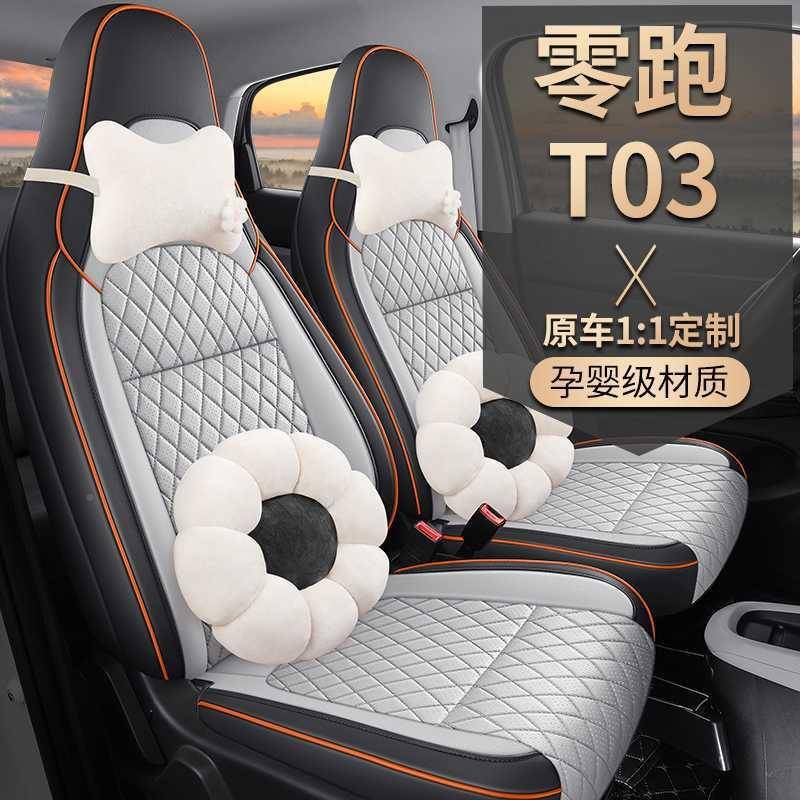2025款零跑T03专用CHL车座200轻享版31纷享零套跑汽t03四季0全包