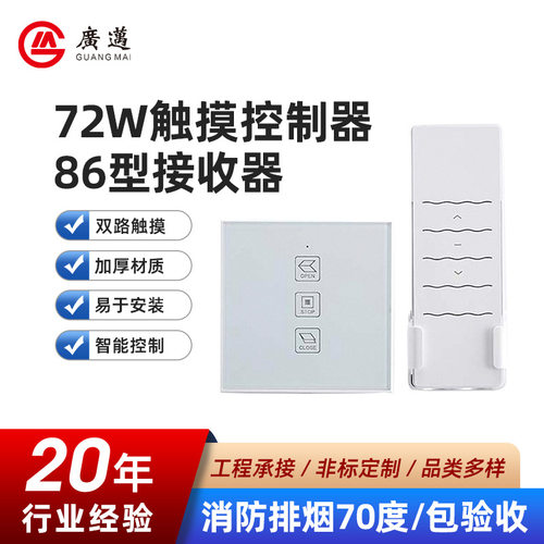 72W触摸控制器86型一控二