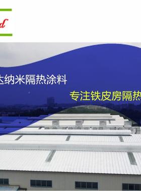 厂直销铁皮厂房热降温纳隔隔热涂料屋面喷涂白色隔家热cd100米涂