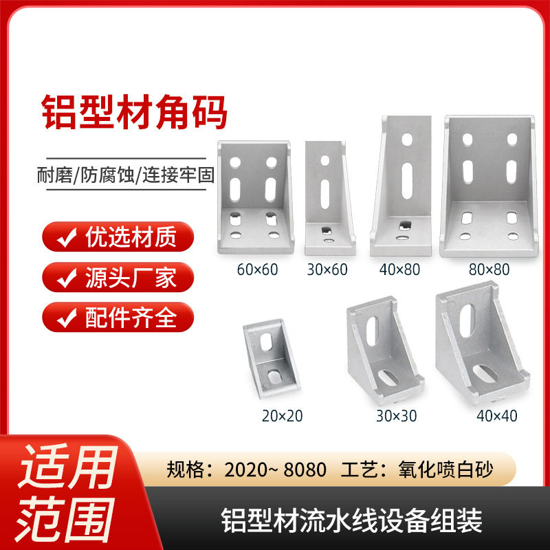 铝合金型材直角90度角码连接件