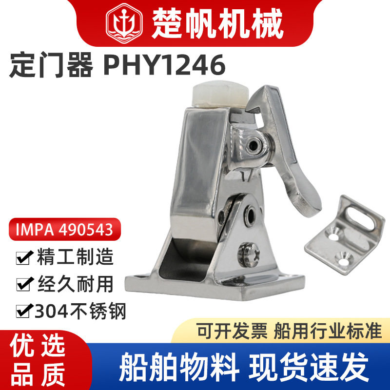 船用门顶可调角度门碰门阻可调式门顶304不锈钢定门器PH1246加厚