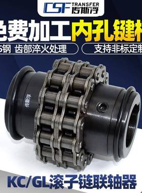 KC滚子链条联轴器带罩壳GL排齿轮式带双罩壳D链FD01连轴器QFF链SK