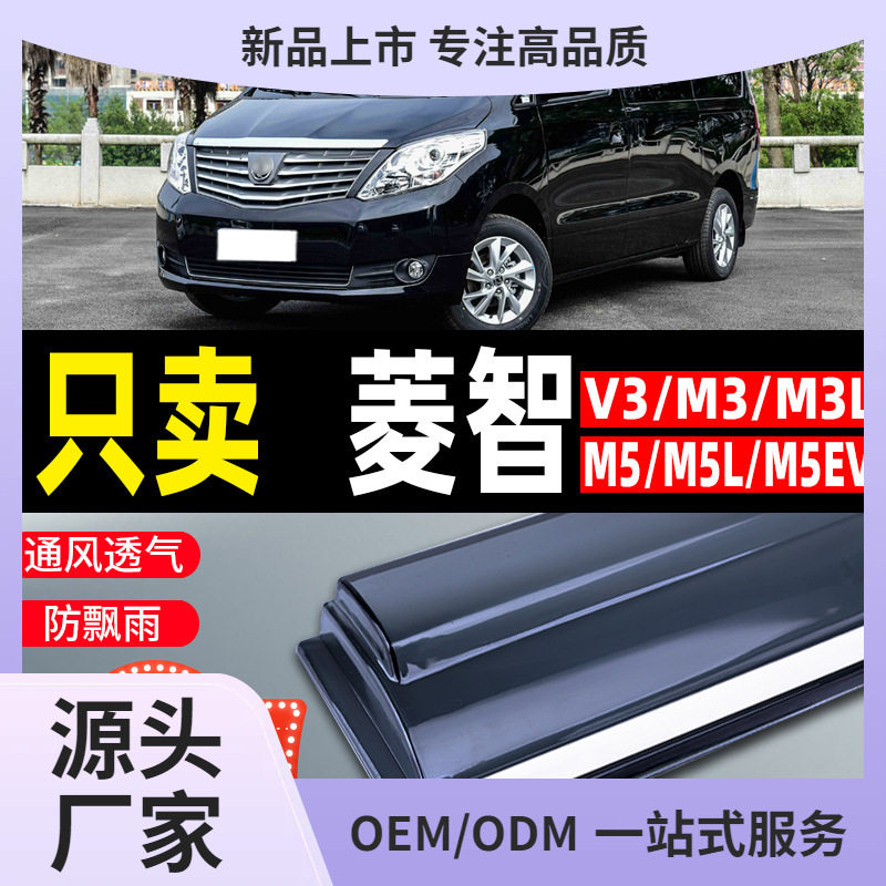 东风风行菱智M5晴雨挡M5L/EV车窗雨眉V3/M3/M3L防雨条Q8/Q7挡鲲铭