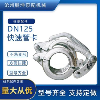 泵管管卡DN125造快速卡混锻凝土高低压80100EWP管泵管管卡
