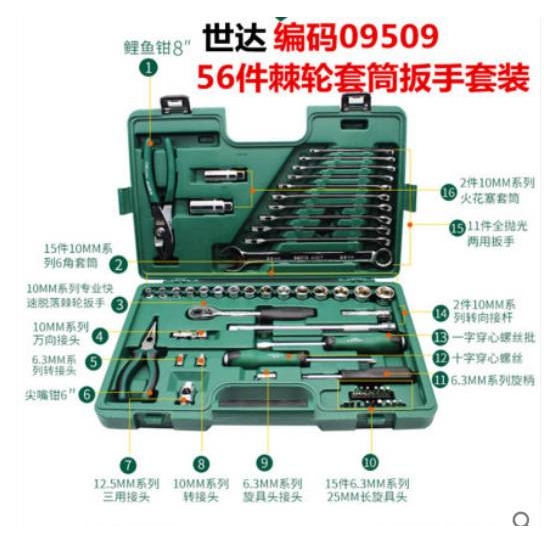 世达工具套装59件快修店修车套筒棘轮扳手套装汽修工具箱 09509