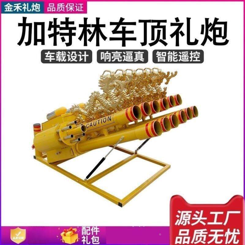 加特礼炮HSR结子机车顶炮林电子婚电子鞭炮礼炮机电礼炮礼炮遥控