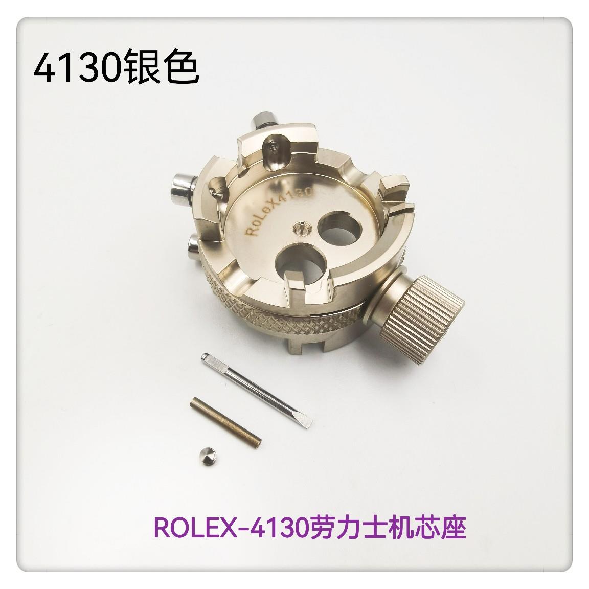 修表工具劳力682S-4130机芯4座13专用机芯座R0LeX3-410机芯0座