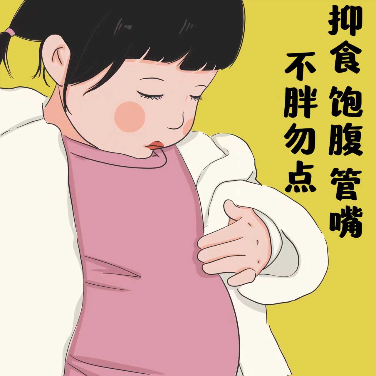 加强版控制食欲顽固型超强饱腹感抑制懒人管嘴不饿减少饮食去抗体