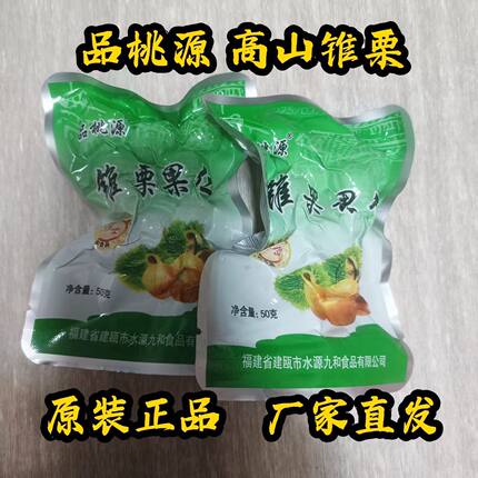 品桃源建瓯锥栗50g散装即食无壳高山锥栗糯香福建熟制栗子去壳