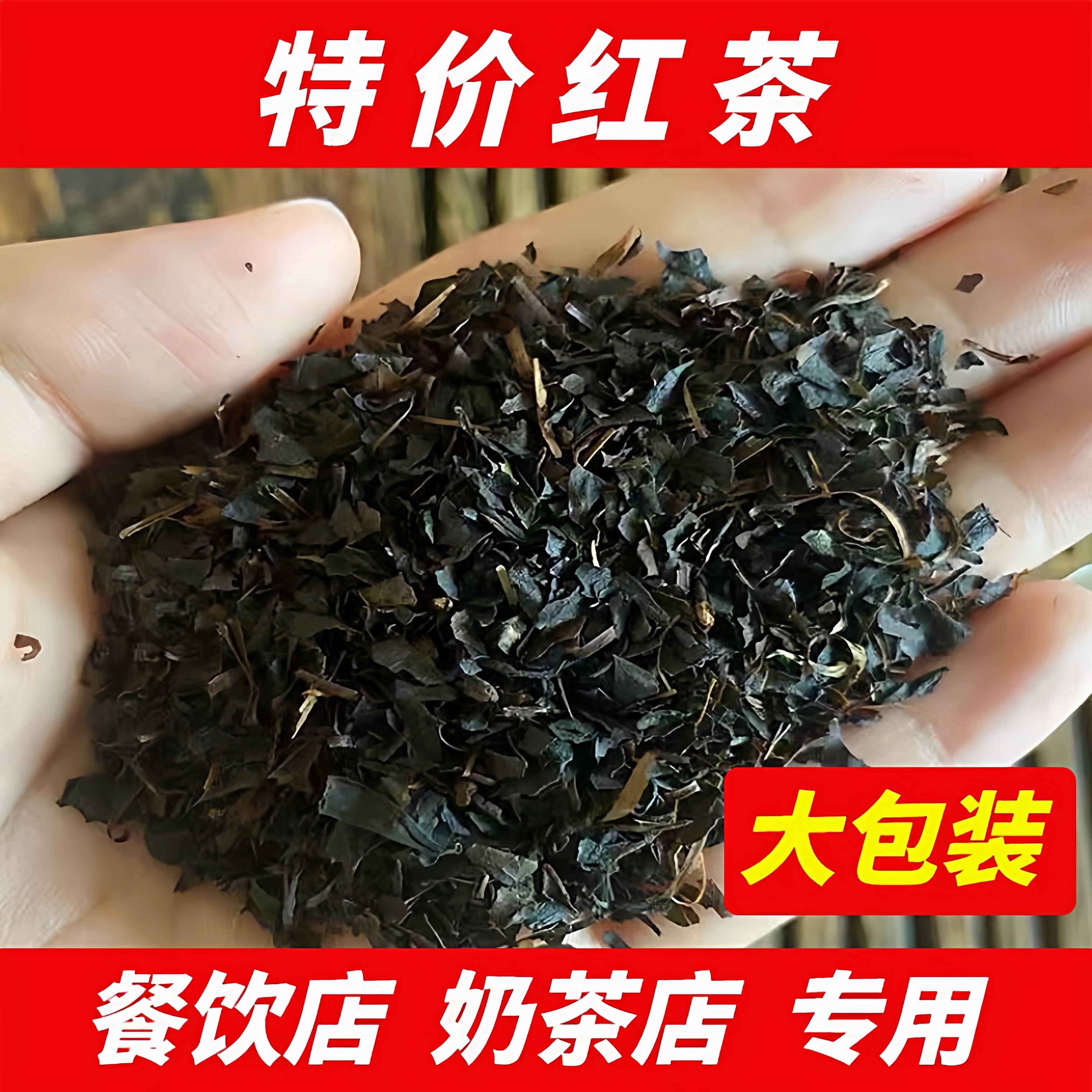 正宗高山红茶碎浓香散装