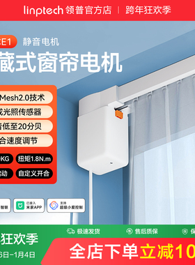 linptech领普CE1智能电动窗帘单双轨道全自动静音直弯轨定制电机