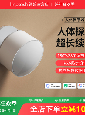 linptech领普人体传感器智能远程移动感应开关雷达已加入米家APP