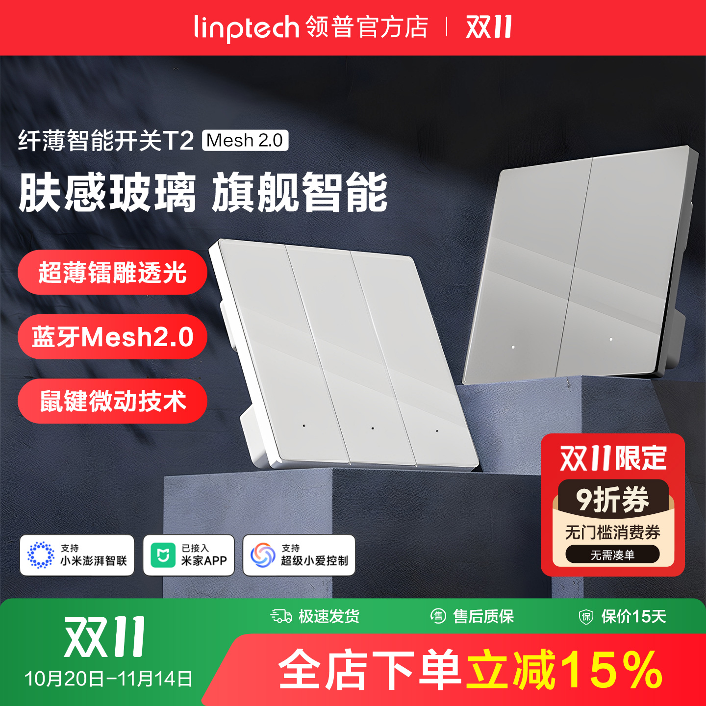 领普T2智能开关mesh2.0全屋联动