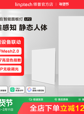 linptech领普人体存在智能面板灯集成吊顶LED平板灯厨房卫生间灯