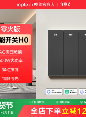 linptech领普H0智能开关AG玻璃面板语音控制mesh2.0已接入米家APP