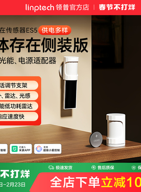 linptech领普ES5侧装人体存在传感器智能感应毫米波雷达太阳能板