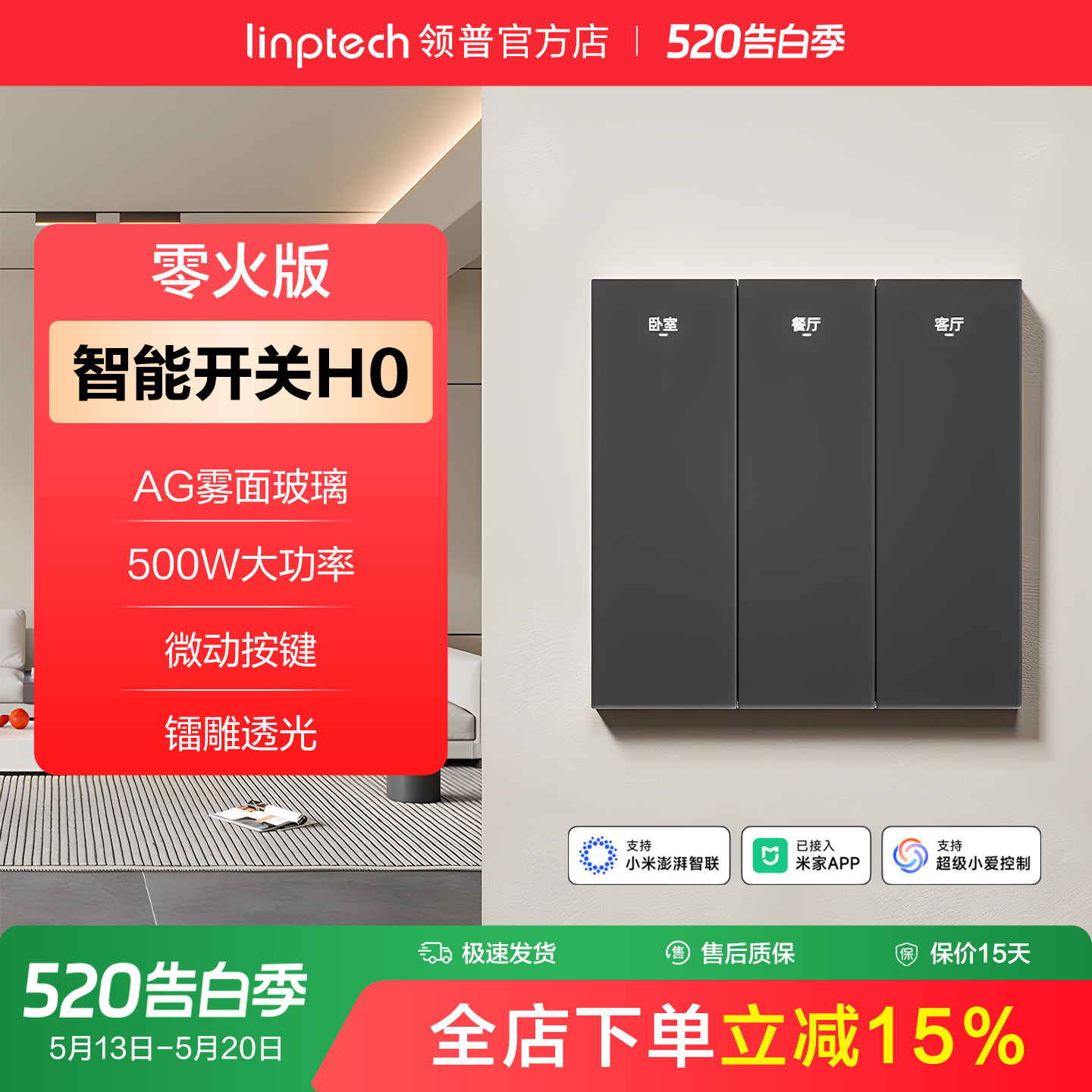 linptech领普H0智能开关AG玻璃面板语音控制mesh2.