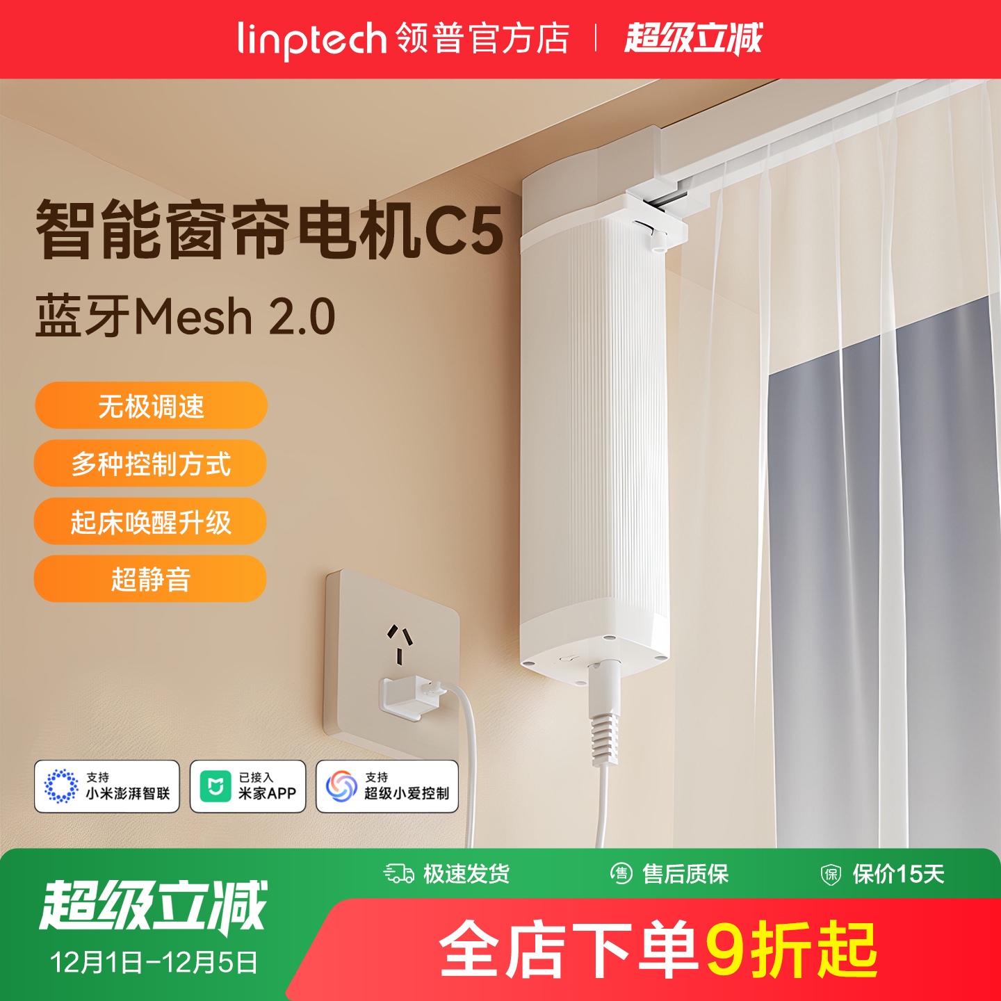 linptech领普C5智能窗帘电机