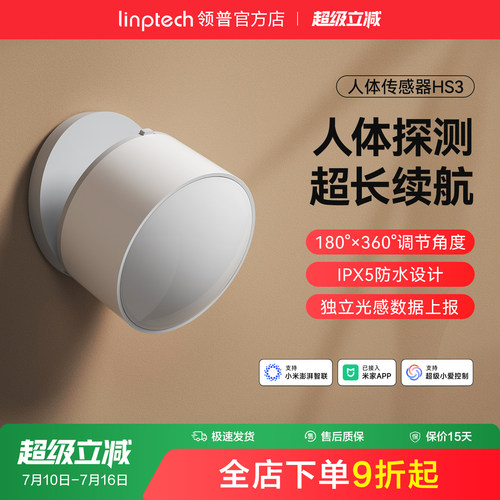 linptech领普人体传感器