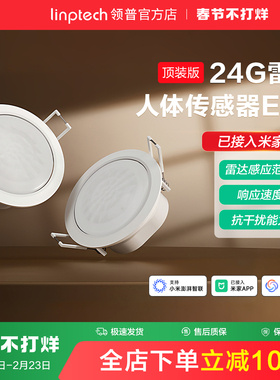 linptech领普ES5人体存在传感器智能感应毫米波雷达已接入米家APP