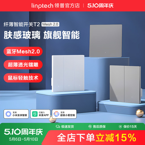 linptech领普T2智能开关接入米家