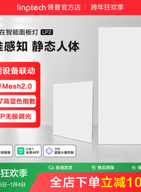linptech领普人体存在智能面板灯集成吊顶LED平板灯厨房卫生间灯