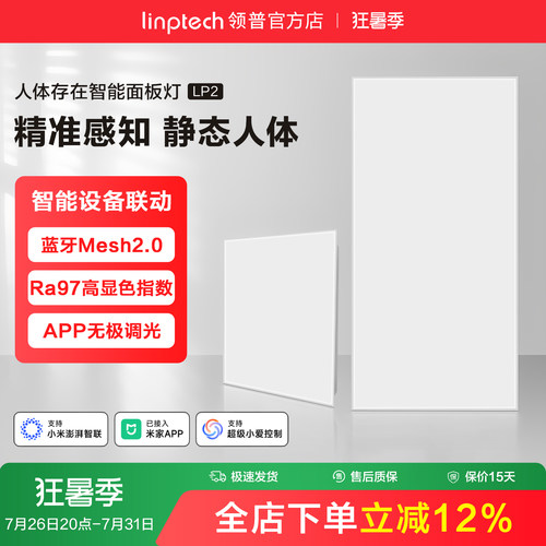 领普人体存在智能面板灯