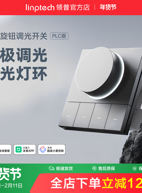 linptech领普PLC智能旋钮调光开关四路控制OTA升级情景控制语言控