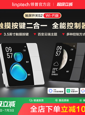 linptech领普S2屏幕智能开关远程遥控无线情景开关已接入米家APP
