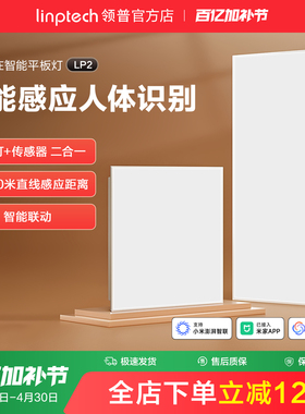 linptech领普人体存在智能面板灯集成吊顶LED平板灯厨房卫生间灯