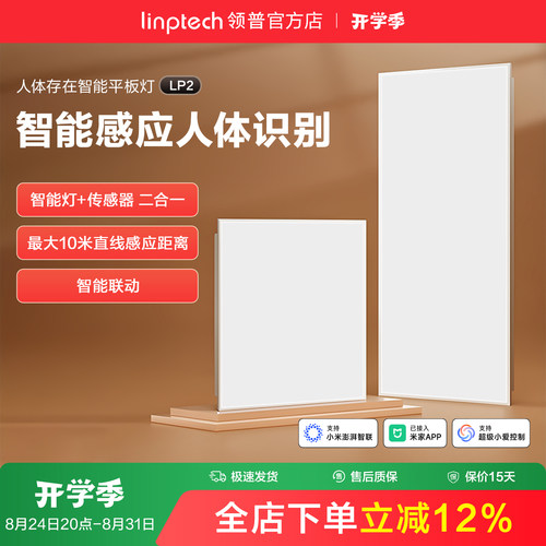 linptech领普智能人在面板灯感应