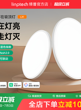 linptech领普人体存在智能吸顶灯客厅卧室简约房间感应灯Mesh2.0