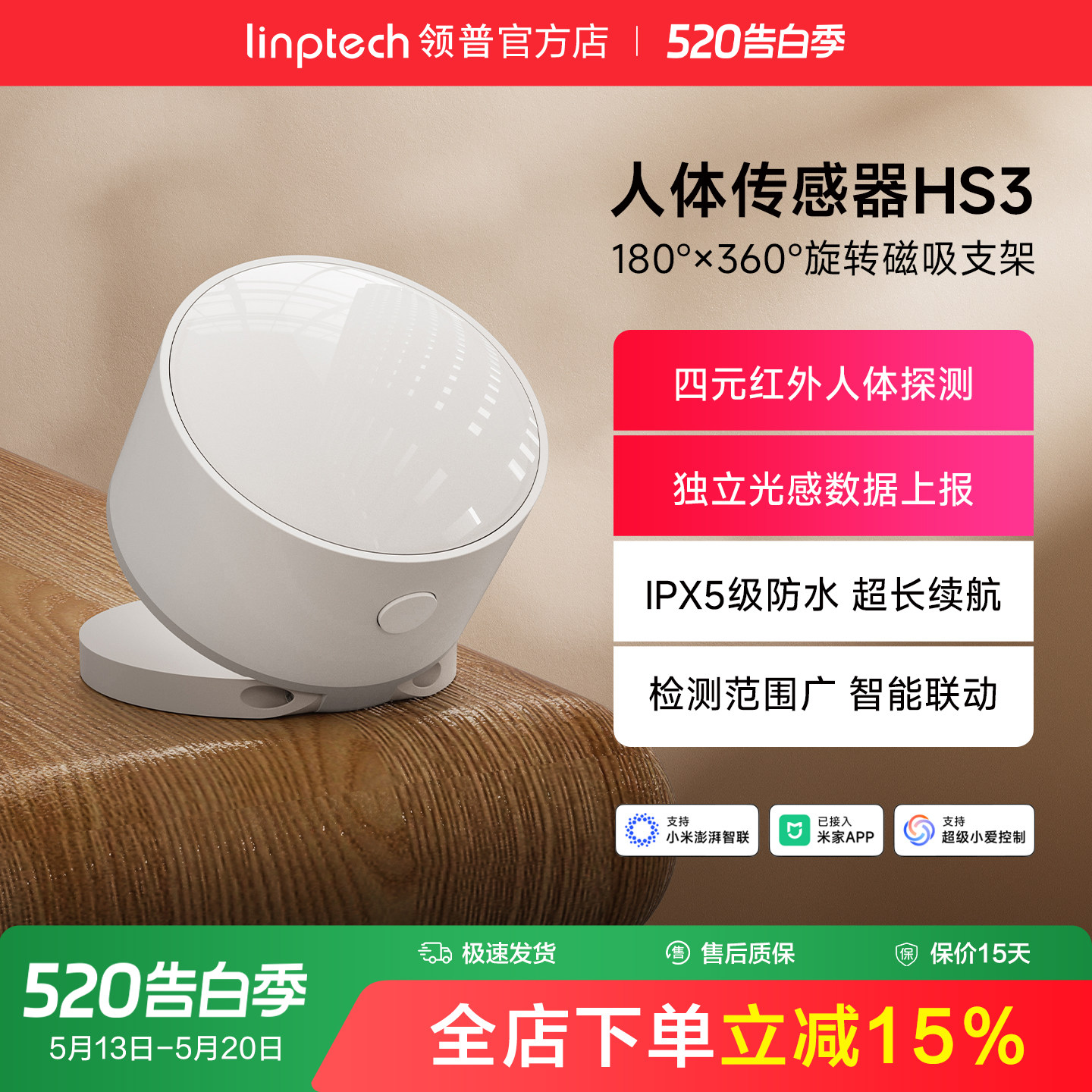 linptech领普人体传感器HS3智能远程移动感应开关已接入米