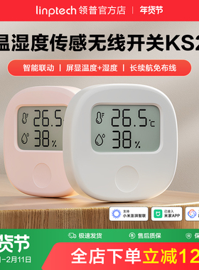 linptech领普KS2智能电子温湿度计无线开关家用室内婴儿房高精度