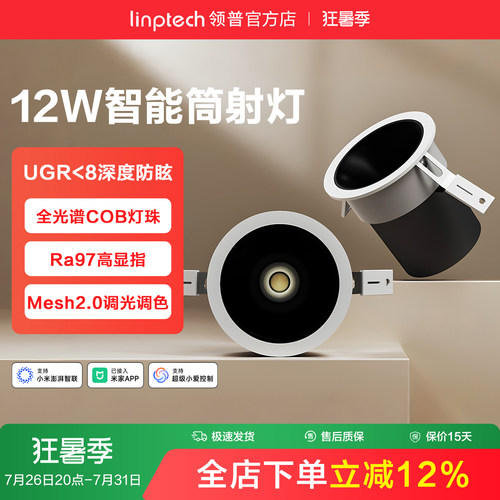 linptech领普智能筒射灯LD5孔灯吊顶天花灯过道玄关防炫光无主灯