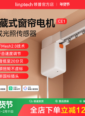 linptech领普CE1智能电动窗帘单双轨道全自动静音直弯轨定制电机