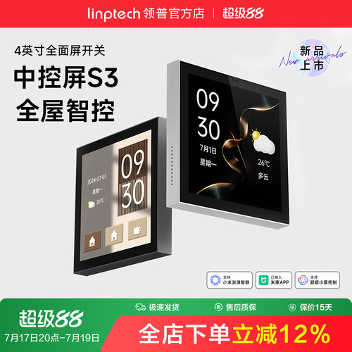 linptech领普智能中控屏开关S3