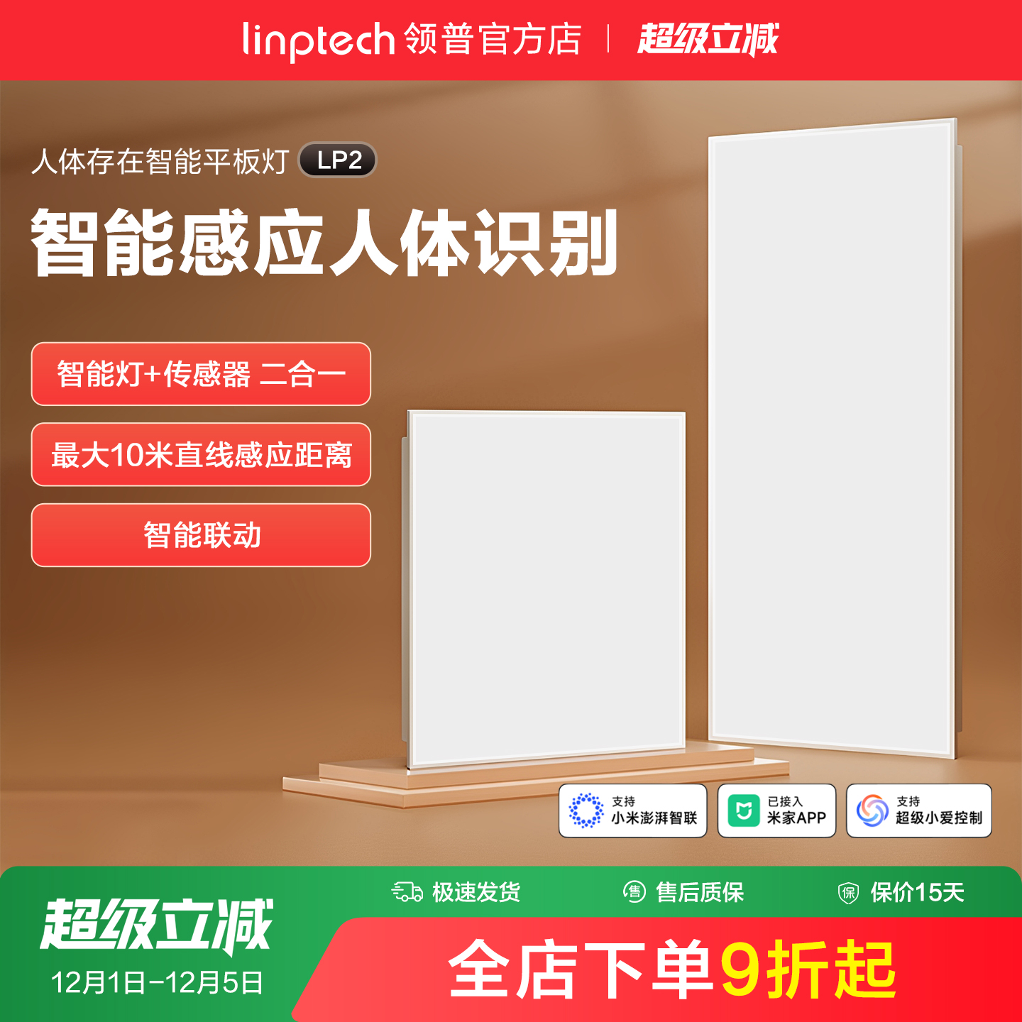linptech领普LP1智能面板灯存在