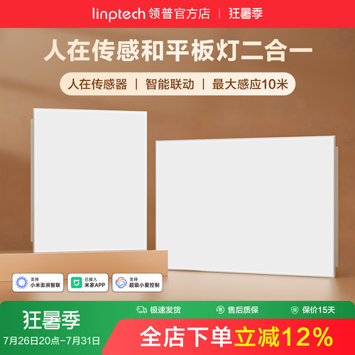 linptech领普人体存在平板灯LP2