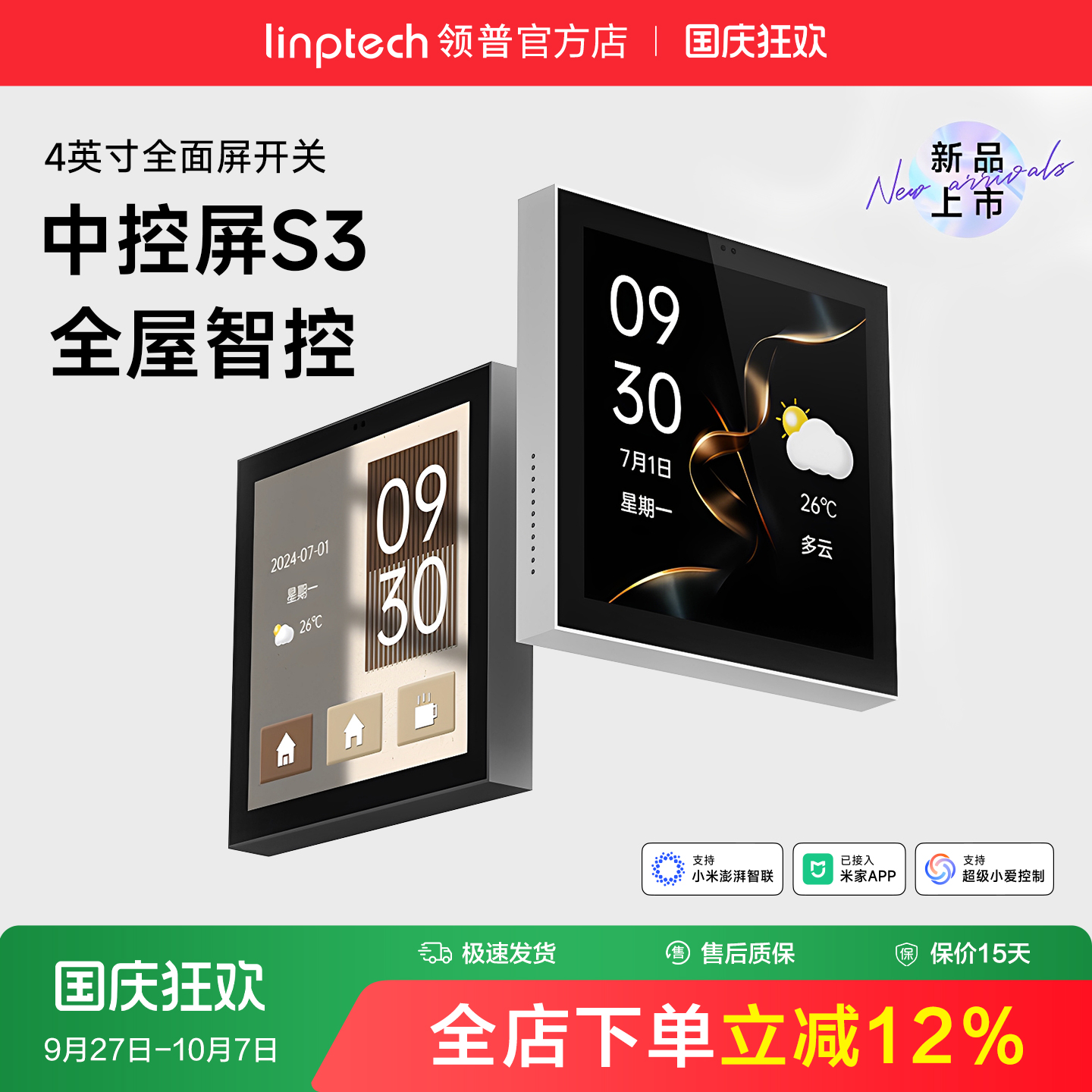 linptech领普S3开关智能中控屏