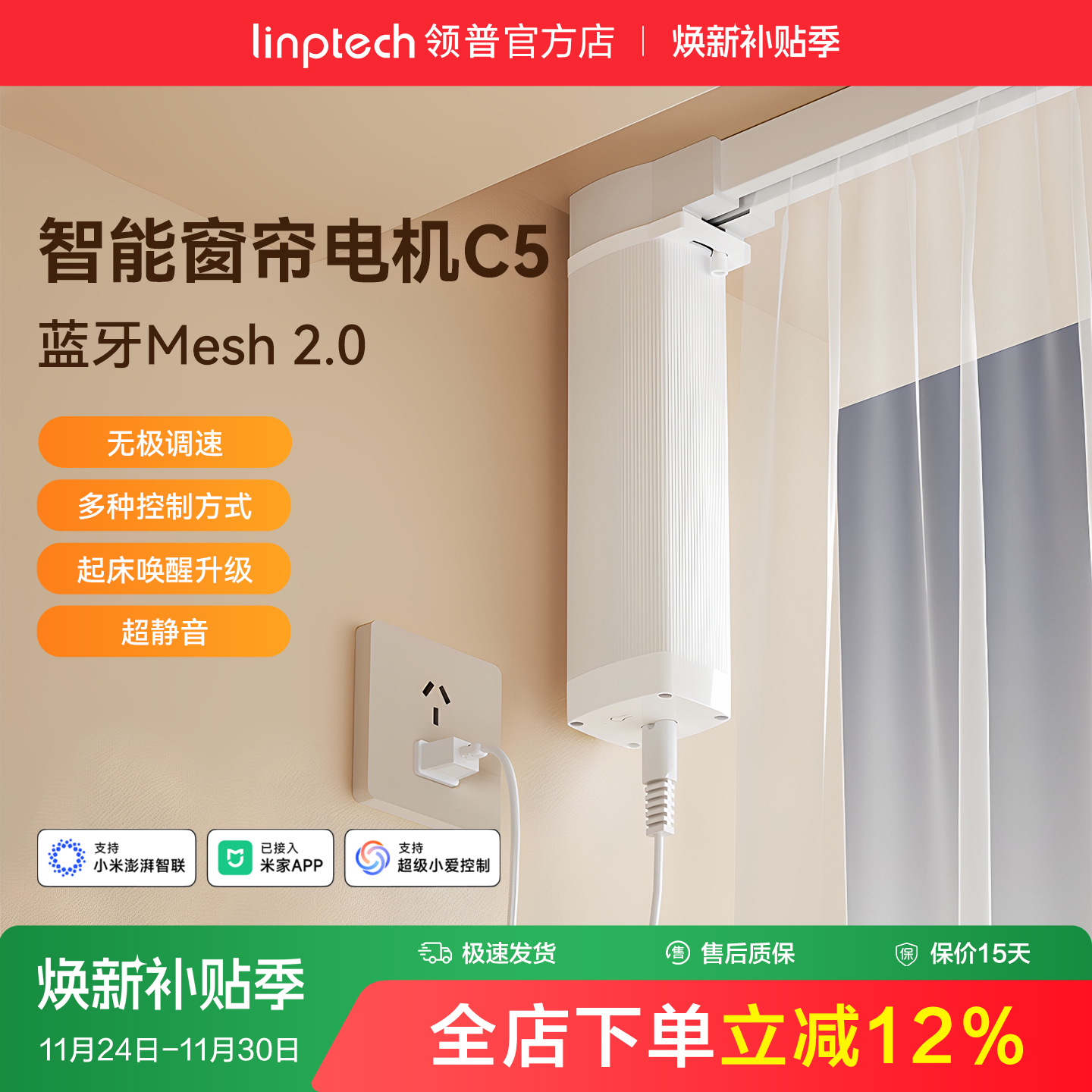 linptech领普C5智能窗帘电机