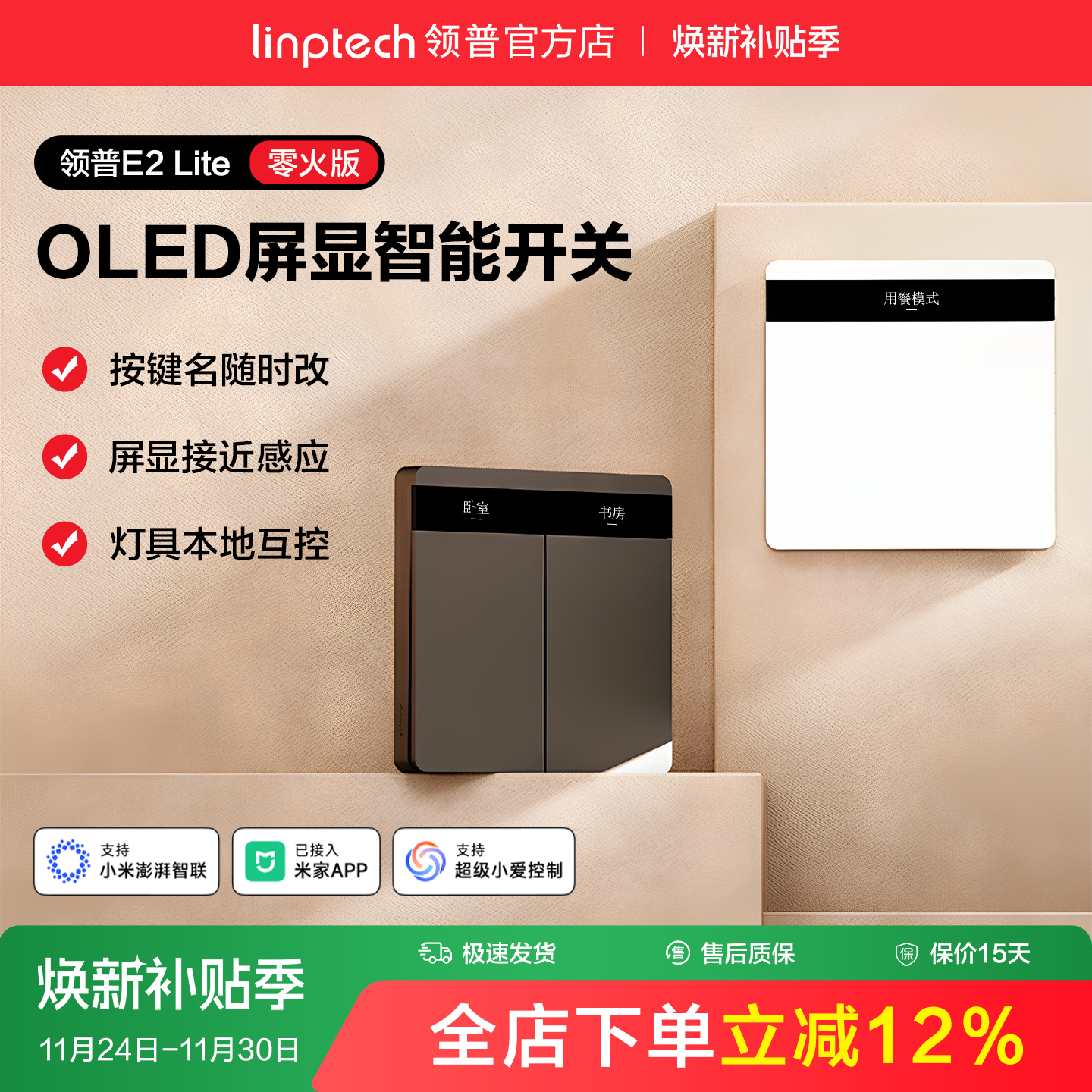 linptech领普智能开关屏显按键