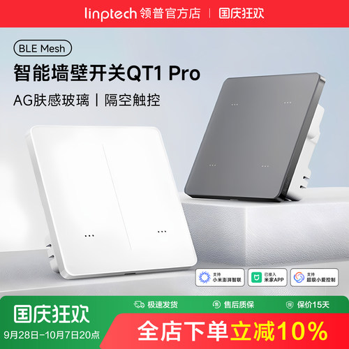 linptech智能开关玻璃语音控制