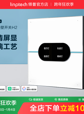 linptech领普H2智能开关AG玻璃控制面板墙壁86情景已接入米家APP