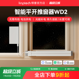 linptech领普WD2智能电动开窗器免轨道关窗器无线已接入米家APP