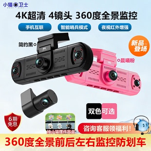 小猫卫士新款 360全景行车记录仪24小时停车监控防划车4K 哨兵模式