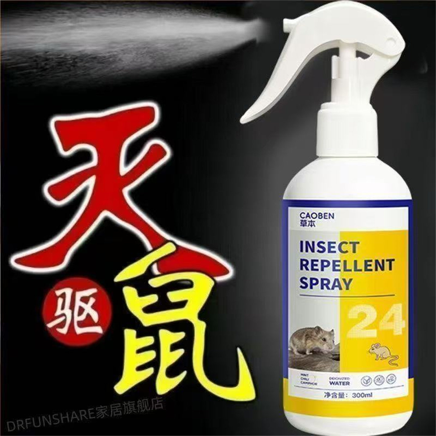 正品强效驱鼠喷雾旗舰家用厨房发动机汽车驱鼠神器