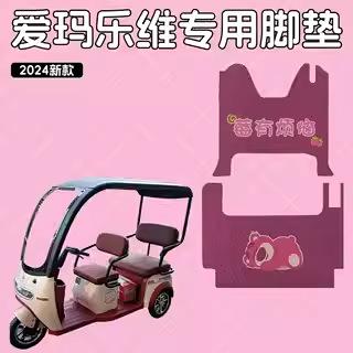 适用爱玛电动三轮车乐维pro脚垫