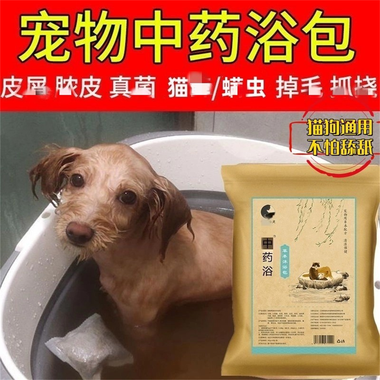 狗狗皮肤中药浴除真菌螨虫宠物药