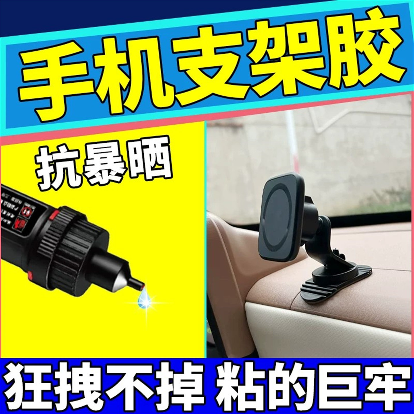 手机支架底座粘胶抗晒高强度无痕